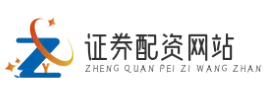 证券配资平台_证券配资公司_证券配资炒股