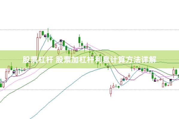股票杠杆 股票加杠杆利息计算方法详解