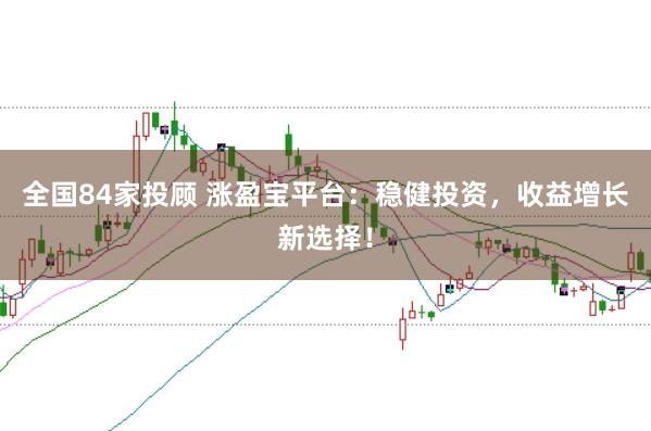 全国84家投顾 涨盈宝平台：稳健投资，收益增长新选择！