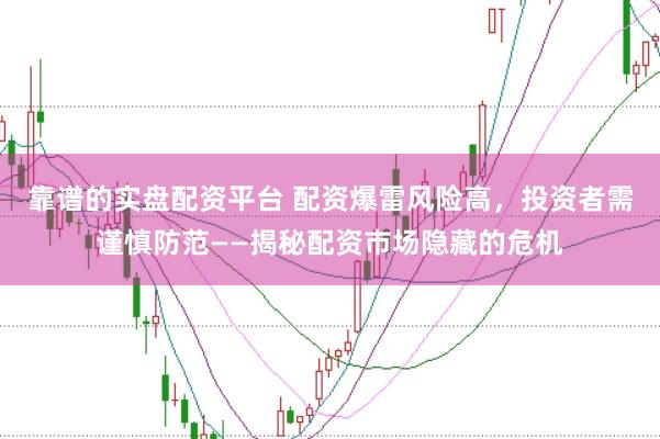 靠谱的实盘配资平台 配资爆雷风险高，投资者需谨慎防范——揭秘配资市场隐藏的危机