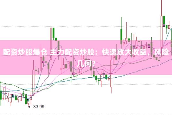 配资炒股爆仓 主力配资炒股：快速放大收益，风险几何？
