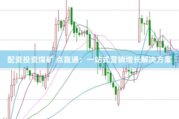 配资投资煤矿 点赢通：一站式营销增长解决方案