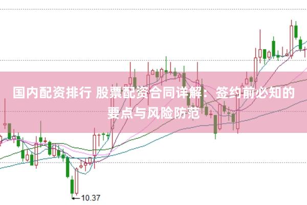 国内配资排行 股票配资合同详解：签约前必知的要点与风险防范