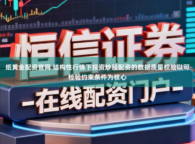 纸黄金配资官网 结构性行情下投资炒股配资的数据质量校验以可检验约束条件为核心
