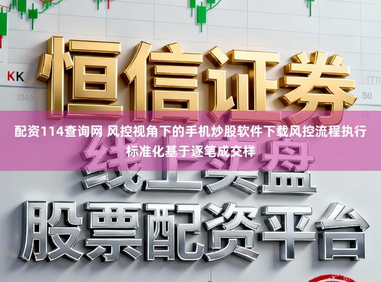 配资114查询网 风控视角下的手机炒股软件下载风控流程执行标准化基于逐笔成交样