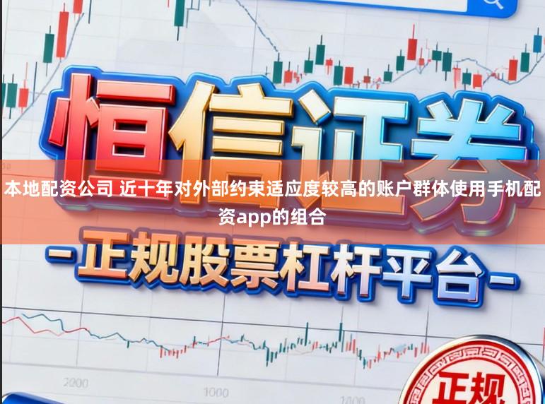 本地配资公司 近十年对外部约束适应度较高的账户群体使用手机配资app的组合