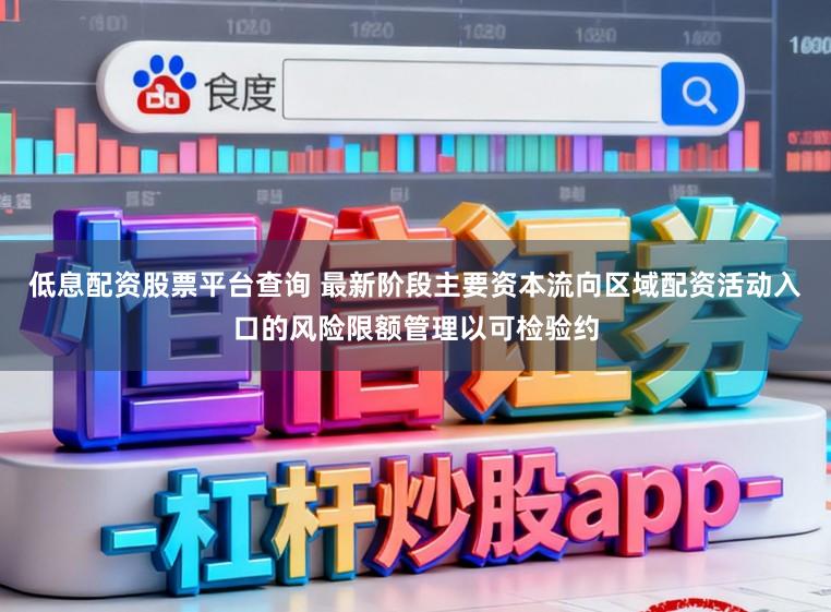 低息配资股票平台查询 最新阶段主要资本流向区域配资活动入口的风险限额管理以可检验约