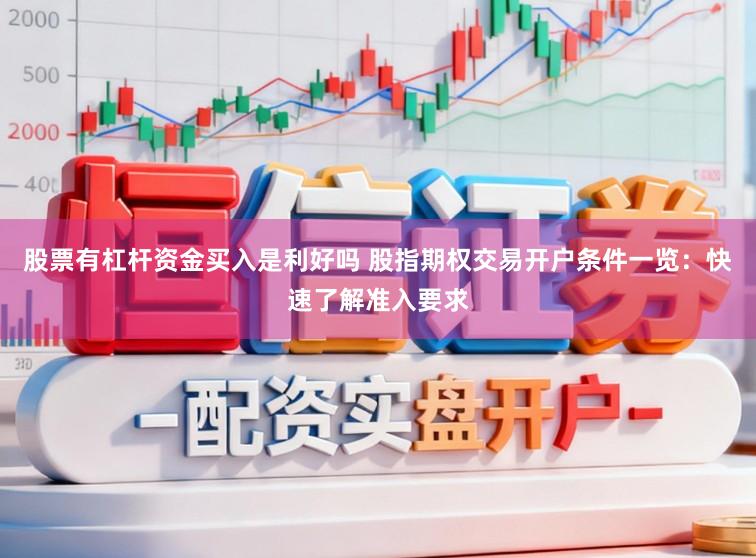 股票有杠杆资金买入是利好吗 股指期权交易开户条件一览:快速了解准入要求