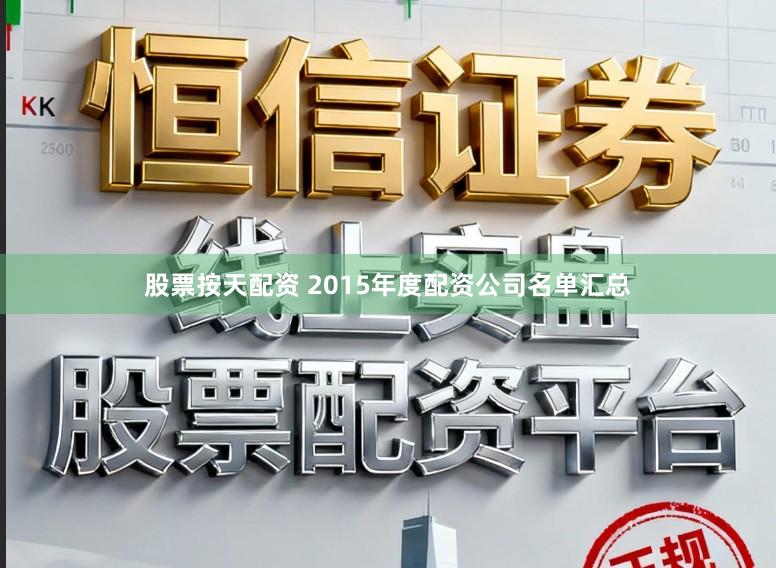 股票按天配资 2015年度配资公司名单汇总