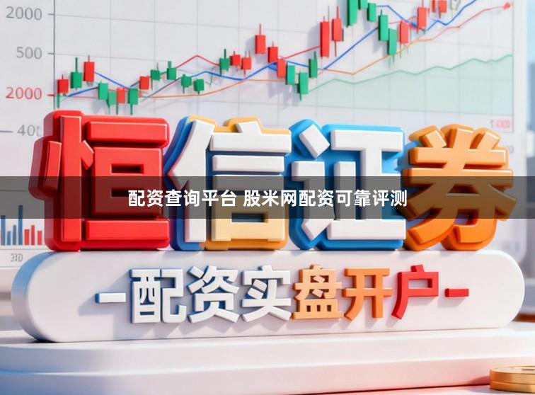配资查询平台 股米网配资可靠评测