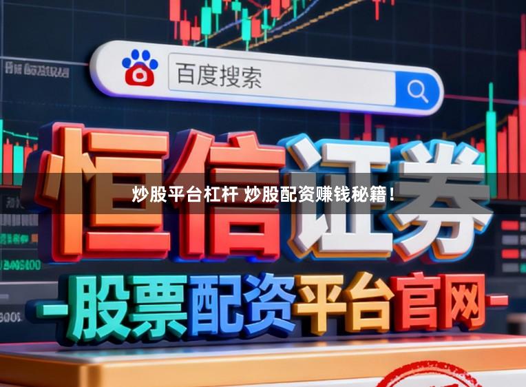 炒股平台杠杆 炒股配资赚钱秘籍！