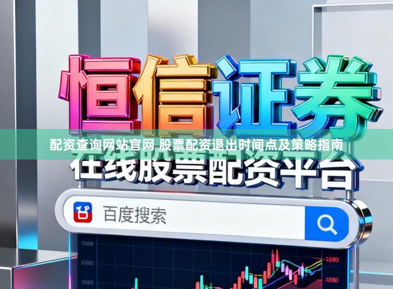 配资查询网站官网 股票配资退出时间点及策略指南