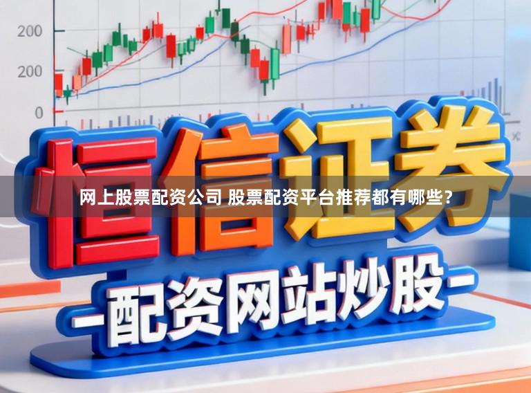 网上股票配资公司 股票配资平台推荐都有哪些?