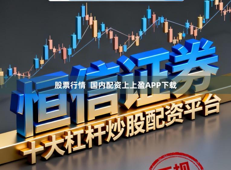 股票行情  国内配资上上盈APP下载