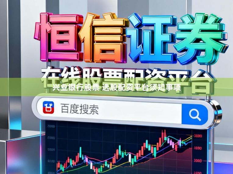 兴业银行股票 选股配资平台须知事项