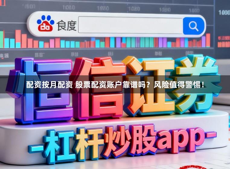 配资按月配资 股票配资账户靠谱吗?风险值得警惕!