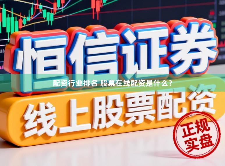 配资行业排名 股票在线配资是什么？