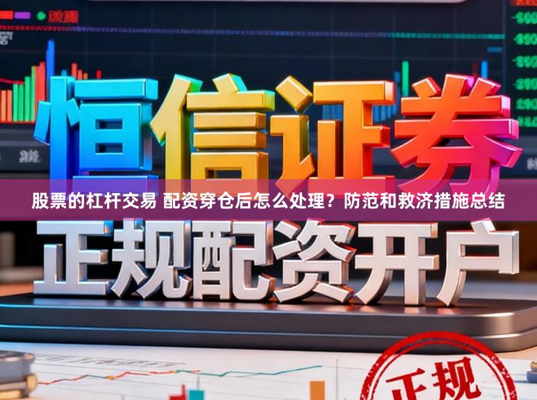 股票的杠杆交易 配资穿仓后怎么处理？防范和救济措施总结