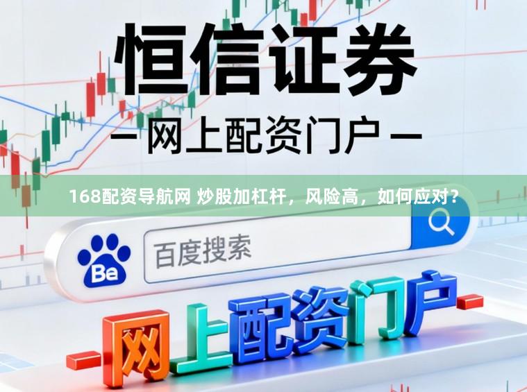 168配资导航网 炒股加杠杆，风险高，如何应对？